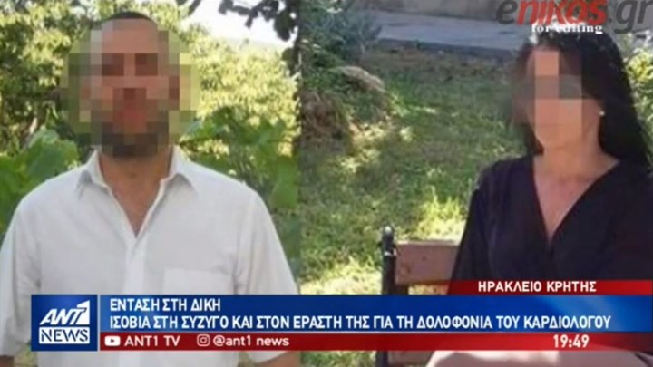 Ένταση στη δίκη για τον φόνο του καρδιολόγου – Η σύζυγος επέρριψε ευθύνες στον εραστή της -ΒΙΝΤΕΟ