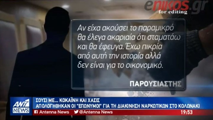 Τι είπαν στις απολογίες τους οι “λαμπεροί” κατηγορούμενοι για εμπόριο ναρκωτικών στο Κολωνάκι -ΒΙΝΤΕΟ