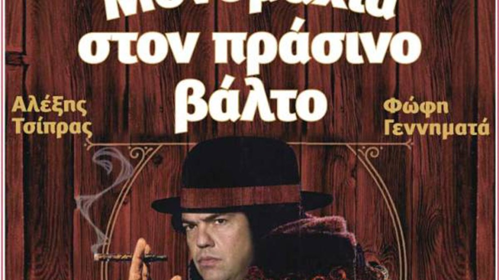 Το Ποντίκι σήμερα 21/2/19