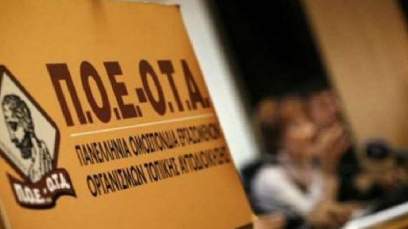 Απεργεί σήμερα η ΠΟΕ-ΟΤΑ – 24ωρο λουκέτο στους δήμους της χώρας