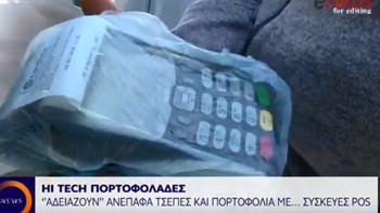 Προσοχή: Δείτε πώς σας κλέβουν οι πορτοφολάδες… νέας τεχνολογίας – ΒΙΝΤΕΟ