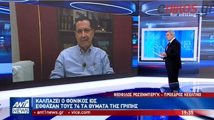 Πρόεδρος ΚΕΕΛΠΝΟ στον ΑΝΤ1: Πλησιάζουμε στην κορύφωση της επιδημίας γρίπης – Θα έχουμε κι άλλους νεκρούς -ΒΙΝΤΕΟ