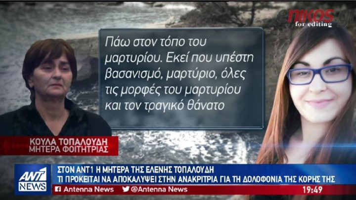 Η μητέρα της Τοπαλούδη στον ΑΝΤ1: Θα καταθέσω νέα στοιχεία για τη δολοφονία της Ελένης μου  – ΒΙΝΤΕΟ
