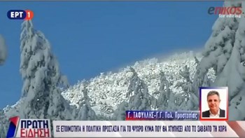 Τι λέει ο Γ.Γ. Πολιτικής Προστασίας για το κύμα κακοκαιρίας – ΒΙΝΤΕΟ