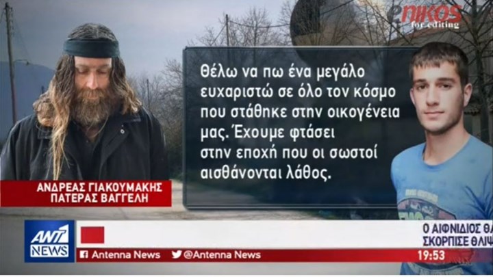 Δικαίωση ζητεί η οικογένεια του Βαγγέλη Γιακουμάκη – ΒΙΝΤΕΟ