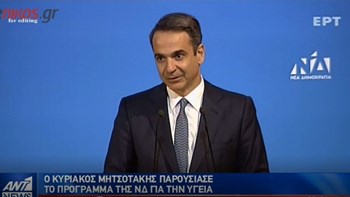 Μητσοτάκης: Νέο ΕΣΥ με συνεργασία δημόσιου και ιδιωτικού τομέα – Τι περιλαμβάνει το πρόγραμμα της ΝΔ για την Υγεία