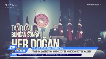 Το νέο προεκλογικό σποτ του Ερντογάν με επίκεντρο… τον ίδιο – ΒΙΝΤΕΟ