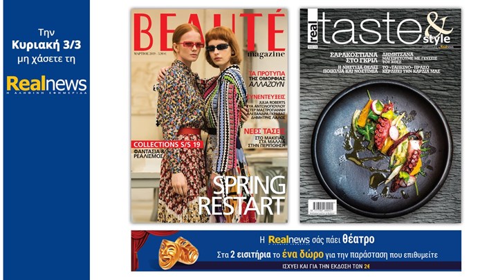 Σήμερα στη Realnews: Beaute μαζί Real Taste & Style και η Realnews σάς πάει θέατρο