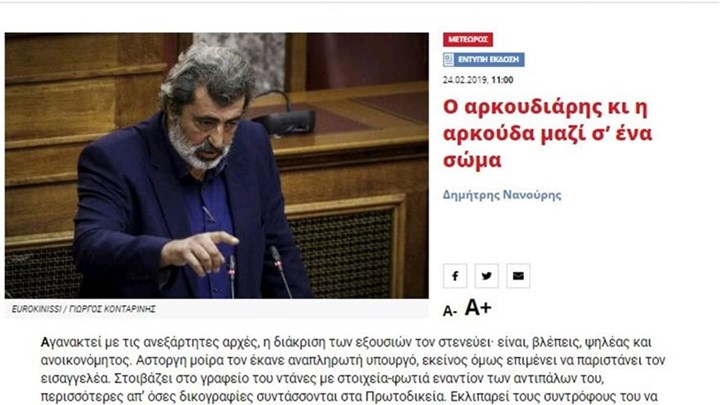 Νέο “χτύπημα” της ”Εφημερίδας των Συντακτών” κατά Πολάκη: Ο αρκουδιάρης κι η αρκούδα μαζί σ’ ένα σώμα