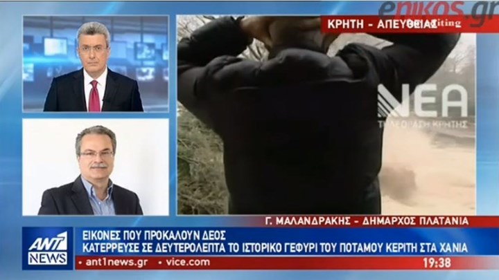 Δήμαρχος Πλατανιά στον ΑΝΤ1: Έπεσαν 6 γέφυρες στη Κρήτη – ΒΙΝΤΕΟ