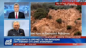 Διοικητής Πυροσβεστικής Κρήτης: Επιχείρηση διάσωσης 9 εγκλωβισμένων – Έρευνα για τον αγνοούμενο οδηγό – ΒΙΝΤΕΟ