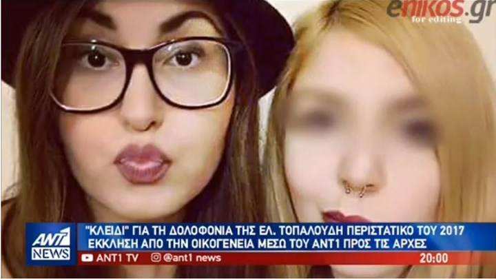 “Κλειδί” για τη δολοφονία της Ελένης Τοπαλούδη to περιστατικό του 2017 – Η έκκληση της οικογένειάς της προς τις Αρχές – ΒΙΝΤΕΟ