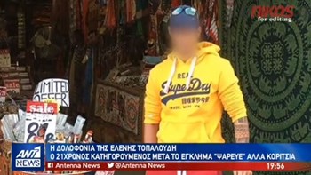 “Μίλησαν” τα τηλέφωνα των κατηγορουμένων για τον φόνο της Ελένης Τοπαλούδη -ΒΙΝΤΕΟ