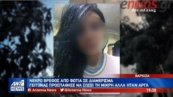 Συγκλονίζουν οι αποκαλύψεις για το μωρό που απανθρακώθηκε στη Βάρκιζα -ΒΙΝΤΕΟ