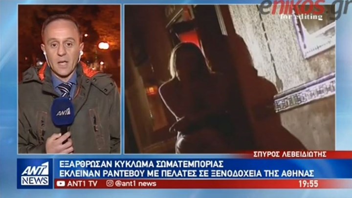 Χειροπέδες σε μέλη κυκλώματος σωματεμπορίας – Τουλάχιστον 37 γυναίκες είχαν πέσει στα δίχτυα τους – ΒΙΝΤΕΟ