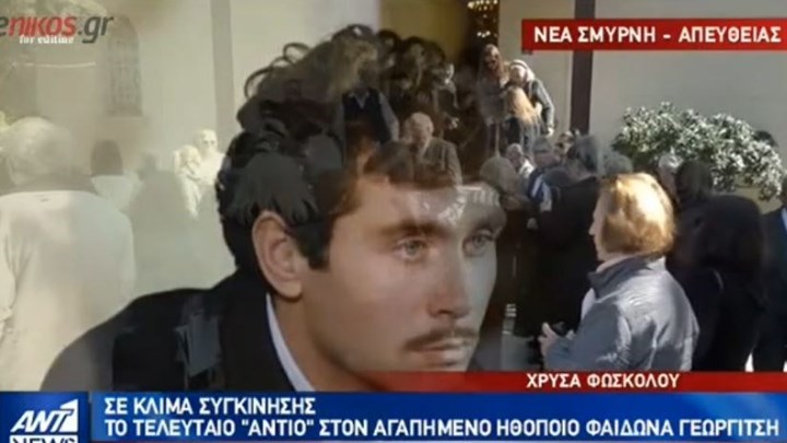 Σε κλίμα συγκίνησης το τελευταίο αντίο στον ηθοποιό Φαίδωνα Γεωργίτση – ΒΙΝΤΕΟ