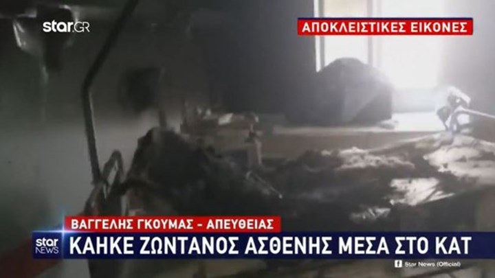 ΒΙΝΤΕΟ ντοκουμέντο από το δωμάτιο του ΚΑΤ που κάηκε ο 53χρονος ασθενής