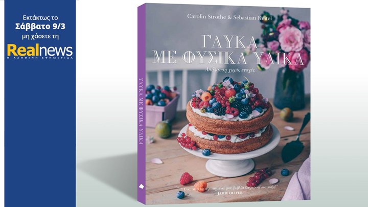 Με τη Realnews που κυκλοφορεί: «Γλυκά με φυσικά υλικά» της DK Books. Το αγαπημένο βιβλίο ζαχαροπλαστικής του Jamie Oliver