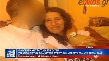 Τι κρύβεται πίσω από την οικογενειακή τραγωδία στη Σητεία -ΒΙΝΤΕΟ
