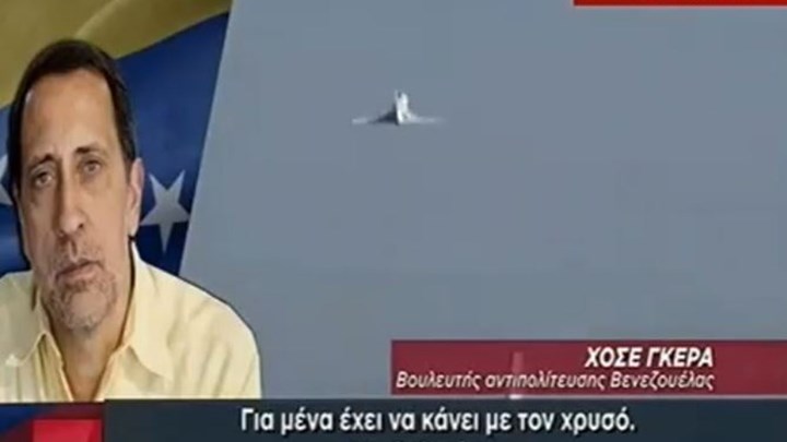 Βουλευτής Βενεζουέλας: Η πτήση στην Αθήνα έχει σχέση με τον χρυσό – ΒΙΝΤΕΟ