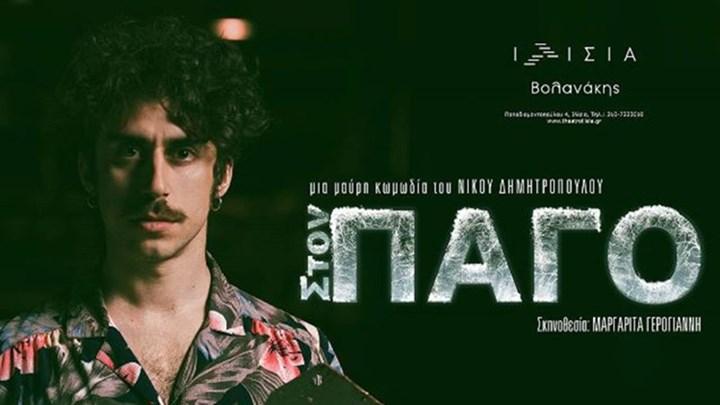 “Στον Πάγο”