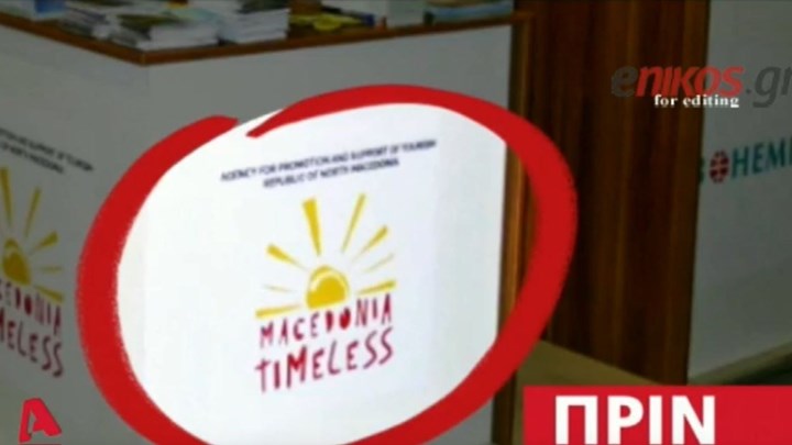Το «πριν» και το «μετά» στο περίπτερο των Σκοπίων – Το… Macedonia Timeless έγινε Βόρεια Μακεδονία – ΒΙΝΤΕΟ