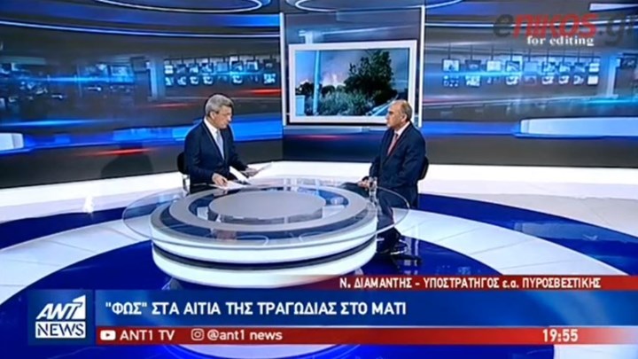 Υποστράτηγος ε.α. της Πυροσβεστικής: Η κυβέρνηση γνώριζε από την πρώτη στιγμή τον υπαίτιο της τραγωδίας – ΒΙΝΤΕΟ