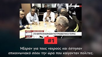 ΝΔ: To πόρισμα για την τραγωδία στο Μάτι εκθέτει ανεπανόρθωτα την κυβέρνηση – ΒΙΝΤΕΟ