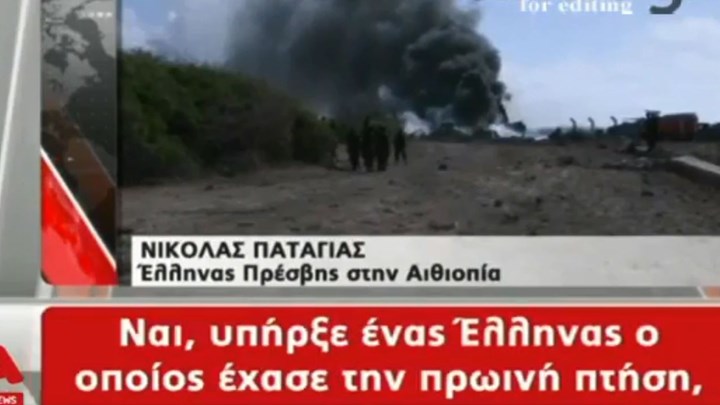 Αεροπορική τραγωδία στην Αιθιοπία: Έλληνας γλίτωσε από «θαύμα» – Έχασε την πτήση – ΒΙΝΤΕΟ
