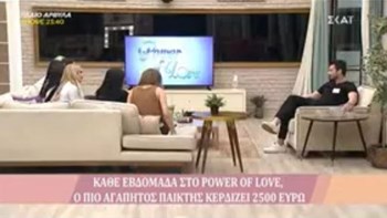 Αυτός είναι ο νέος παίκτης που μπήκε στο Power of Love – ΒΙΝΤΕΟ