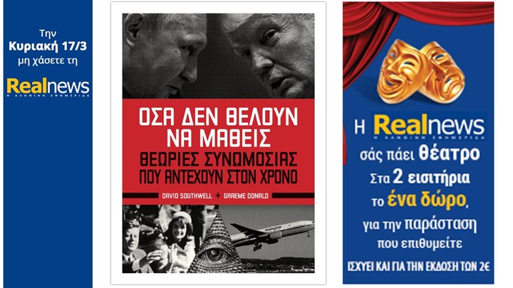 Σήμερα στη Realnews: «Όσα δεν θέλουν να μάθεις – Θεωρίες συνωμοσίας που αντέχουν στο χρόνο» και η Realnews σάς πάει θέατρο