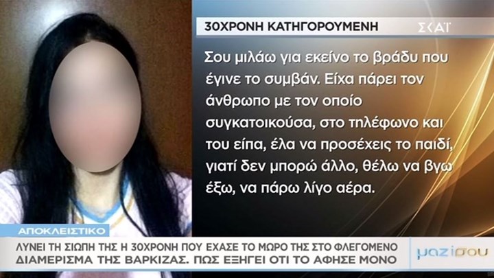 Λύνει τη σιωπή της η 30χρονη που το μωρό της απανθρακώθηκε στη Βάρκιζα