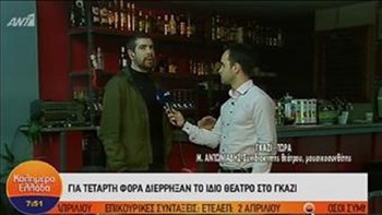 Για τέταρτη φορά ”μπούκαραν” ληστές σε θέατρο – Τι είπε ο ιδιοκτήτης – ΒΙΝΤΕΟ