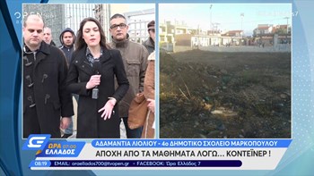 Αποχή από τα μαθήματα σε δημοτικό σχολείο… λόγω κοντέινερ – ΒΙΝΤΕΟ