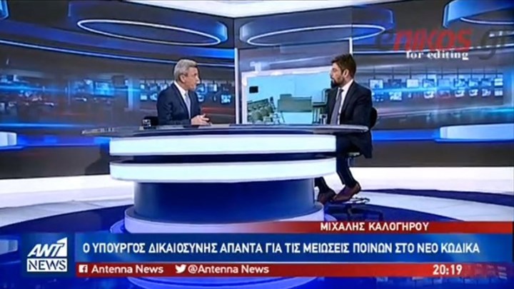 Καλογήρου στον ΑΝΤ1: Θα υπάρξει τροποποίηση στις διατάξεις του νέου Ποινικού Κώδικα -ΒΙΝΤΕΟ