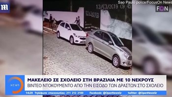 Βίντεο ντοκουμέντο από το μακελειό στη Βραζιλία – Η στιγμή που οι δράστες εισβάλλουν στο σχολείο