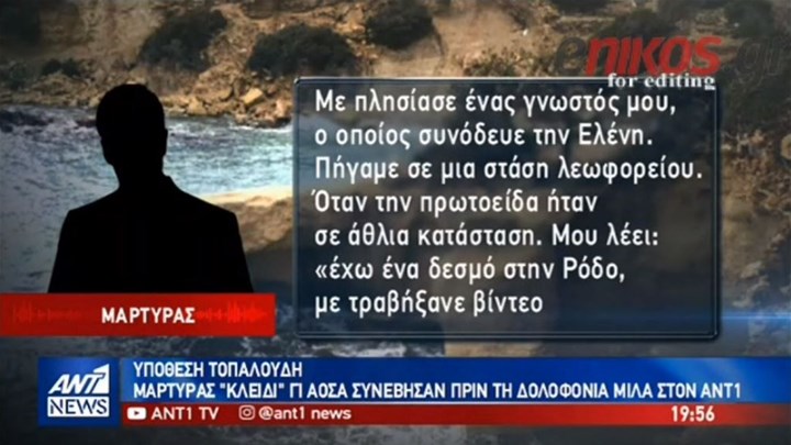 Δολοφονία Τοπαλούδη: Μάρτυρας αποκαλύπτει εξομολόγηση της φοιτήτριας για ερωτικό εκβιασμό που δεχόταν -ΒΙΝΤΕΟ