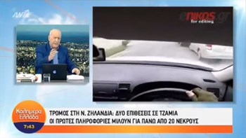 Έλληνας κάτοικος της Νέας Ζηλανδίας: Τους πιο πολλούς τραυματίες τους ήξερα, ήταν πελάτες μου – ΒΙΝΤΕΟ