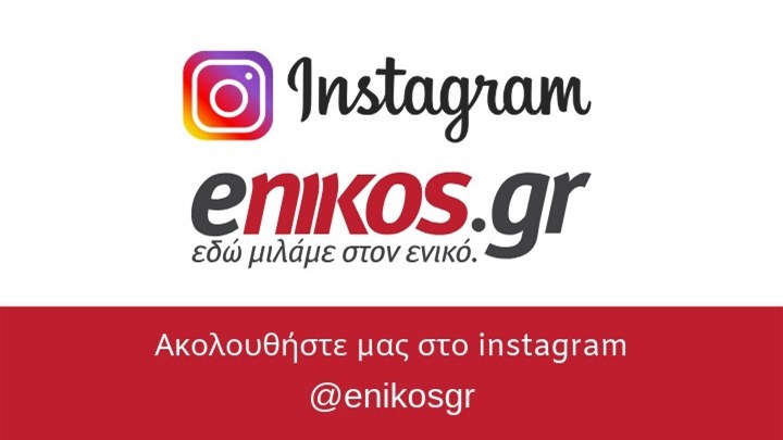 Ακολούθησε το enikos.gr στο Instagram