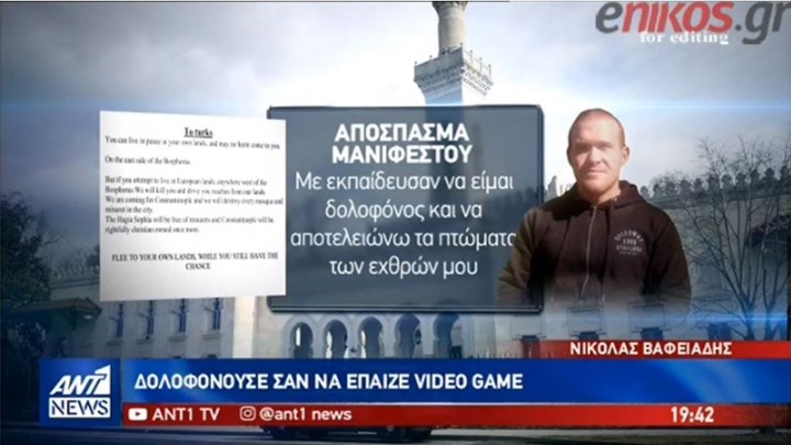 Στη Βουλγαρία βρισκόταν πριν από λίγες εβδομάδες ο μακελάρης της Νέας Ζηλανδίας – ΒΙΝΤΕΟ