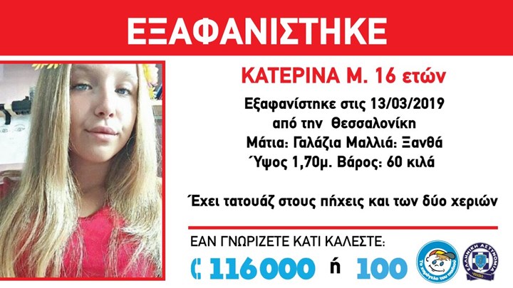 Συναγερμός για την εξαφάνιση 16χρονης από τη Σταυρούπολη Θεσσαλονίκης – ΦΩΤΟ