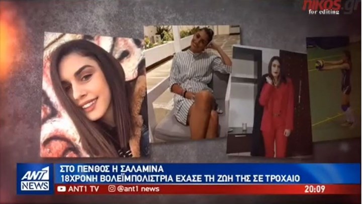 Πένθος στη Σαλαμίνα από τον χαμό της 18χρονης βολεϊμπολίστριας – BINTEO