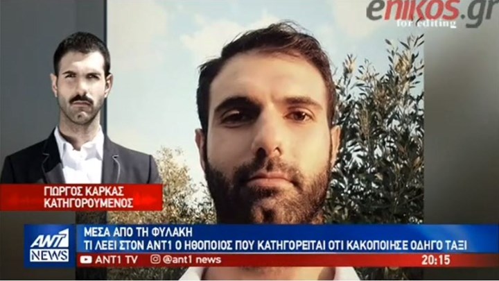 Τι λέει μέσα από τη φυλακή ο ηθοποιός που κατηγορείται ότι κακοποίησε οδηγό ταξί – ΒΙΝΤΕΟ