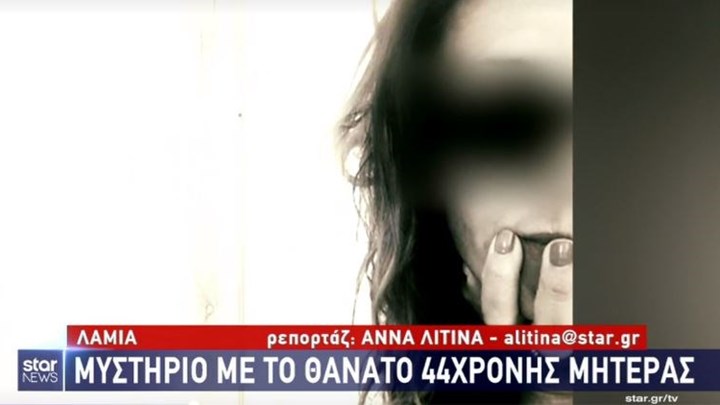 Μυστήριο με τον θάνατο μητέρας τριών παιδιών στη Λαμία – ΒΙΝΤΕΟ