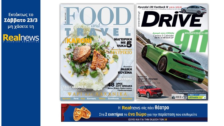 Με τη Realnews που κυκλοφορεί: Το κορυφαίο περιοδικό Food & Travel μαζί το περιοδικό DRIVE και η Realnews σάς πάει θέατρο