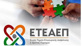 Τι πρέπει να κάνουν όσοι δεν έλαβαν ειδοποιητήρια για τις εισφορές του ΕΤΕΑΕΠ