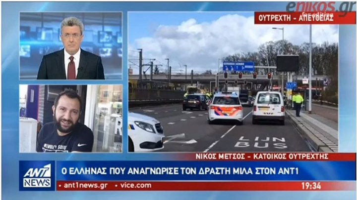 Ο Έλληνας που αναγνώρισε τον δράστη της επίθεσης στην Ουτρέχτη μιλά στον ΑΝΤ1 -ΒΙΝΤΕΟ