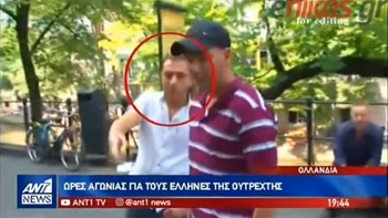 Χυδαίο σχόλιο του δράστη της επίθεσης στην Ουτρέχτη σε δημοσιογράφο της ολλανδικής τηλεόρασης -ΒΙΝΤΕΟ