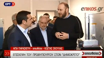 Η επίσκεψη Τσίπρα στον Δημόκριτο – ΒΙΝΤΕΟ