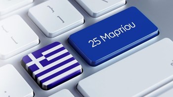 Σας ενδιαφέρει: Πώς αμείβεται η 25η Μαρτίου